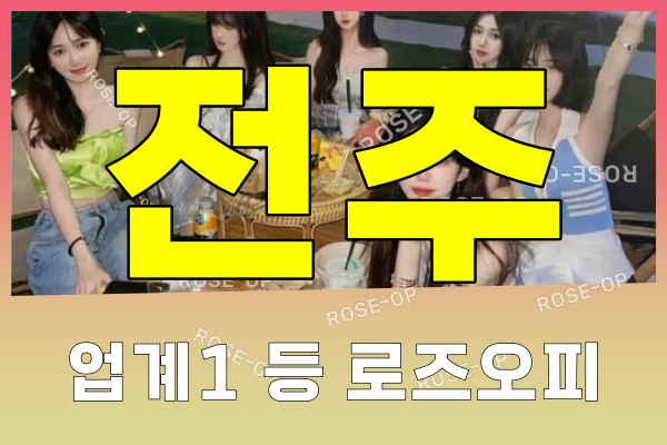 전주오피 - 전주OP - 오피 - OP - 로즈오피 - 3